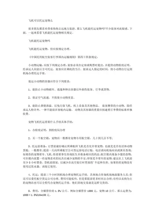 飞机可以托运宠物么
