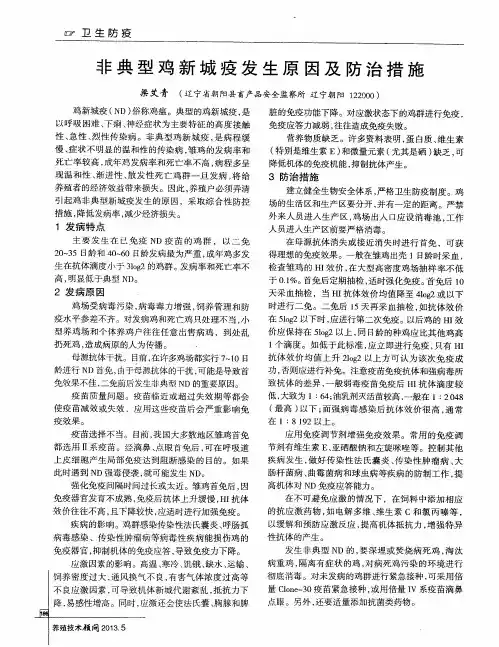 非典型鸡新城疫发生原因及防治措施