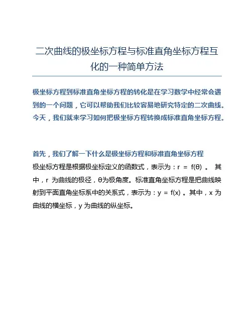二次曲线的极坐标方程与标准直角坐标方程互化的一种简单方法