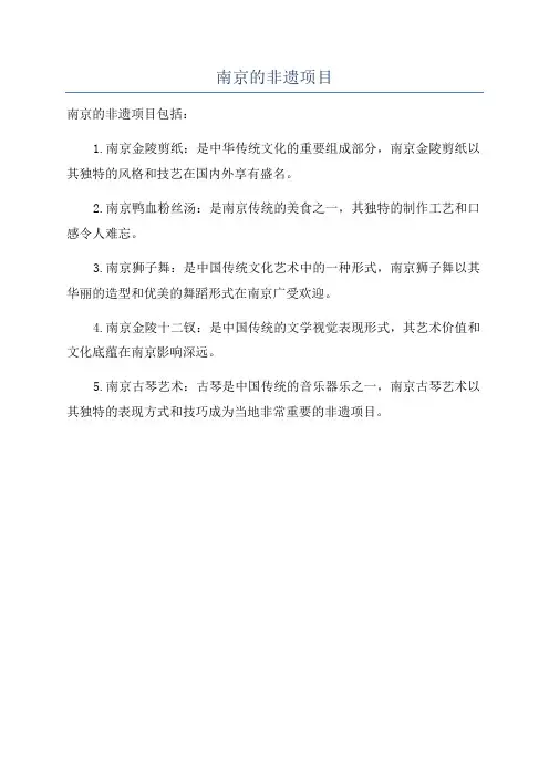 南京的非遗项目