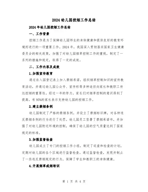 2024幼儿园控烟工作总结(2篇)