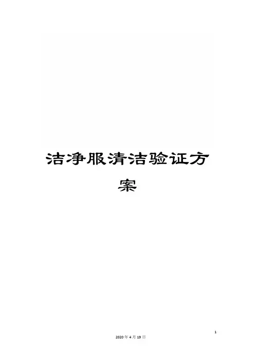洁净服清洁验证方案