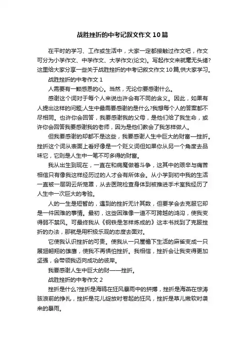 战胜挫折的中考记叙文作文10篇