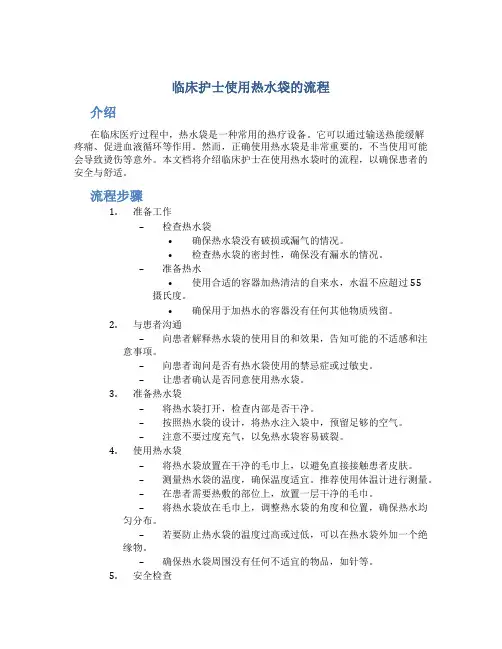 临床护士使用热水袋的流程