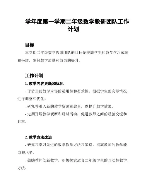 学年度第一学期二年级数学教研团队工作计划