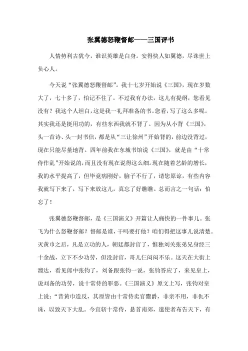 张翼德怒鞭督邮——三国评书