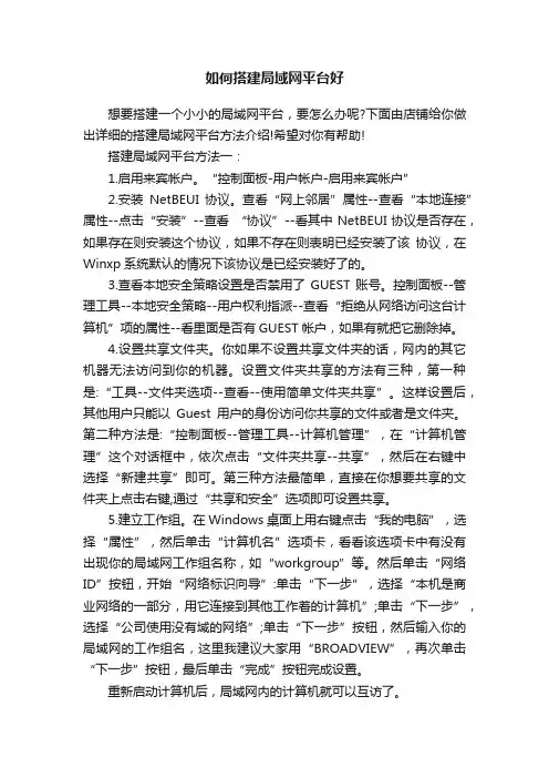 如何搭建局域网平台好