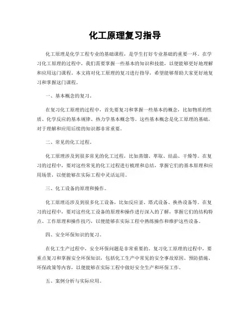 化工原理复习指导