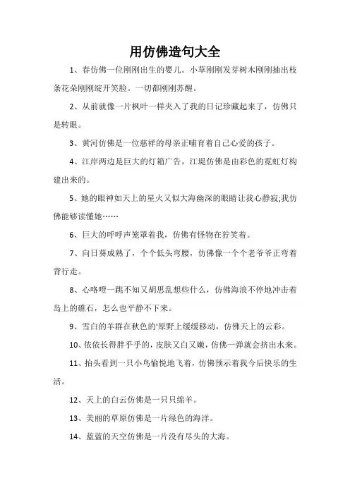用仿佛造句大全