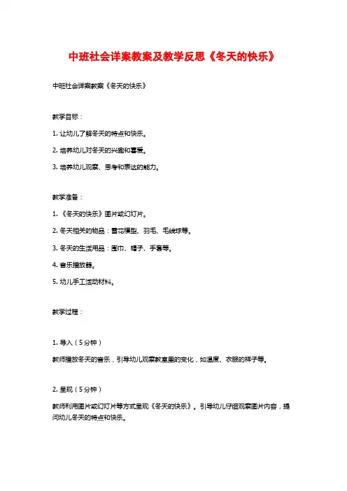 中班社会详案教案及教学反思《冬天的快乐》