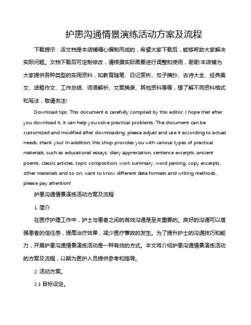 护患沟通情景演练活动方案及流程
