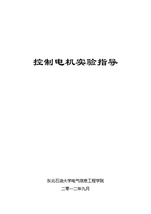 控制电机实验指导书