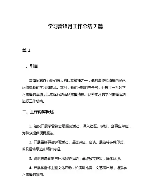 学习雷锋月工作总结7篇