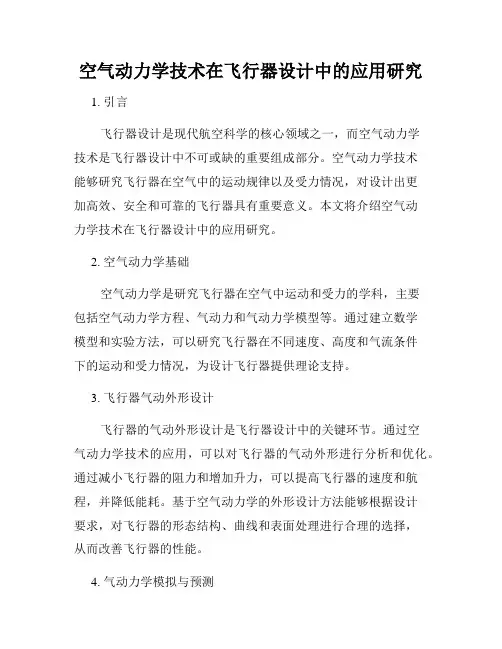 空气动力学技术在飞行器设计中的应用研究