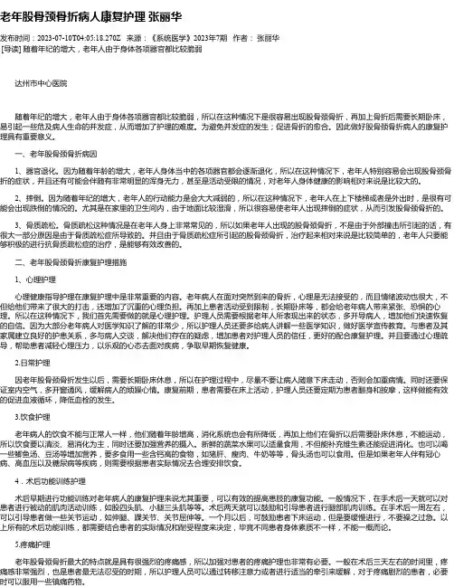 老年股骨颈骨折病人康复护理张丽华