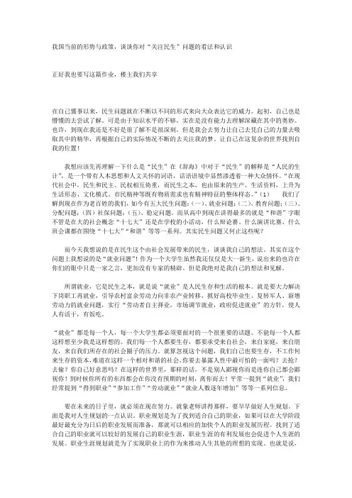我国当前的形势与政策,谈谈你对“关注民生”问题的看法和认识