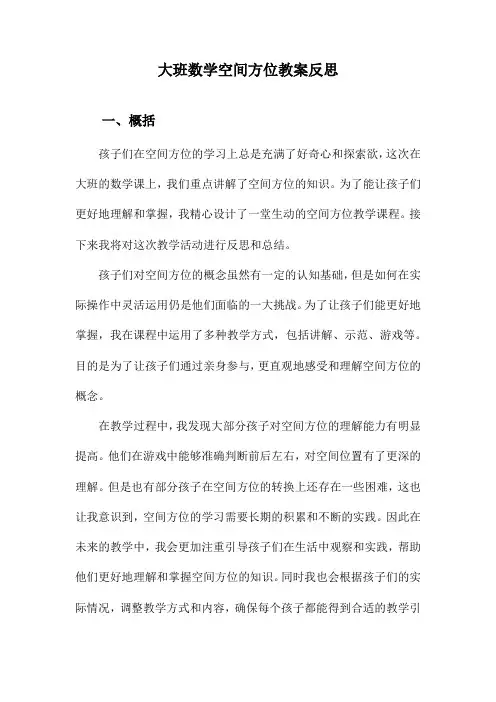 大班数学空间方位教案反思