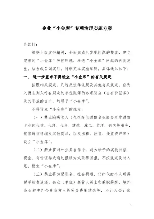 企业“小金库”专项治理实施方案