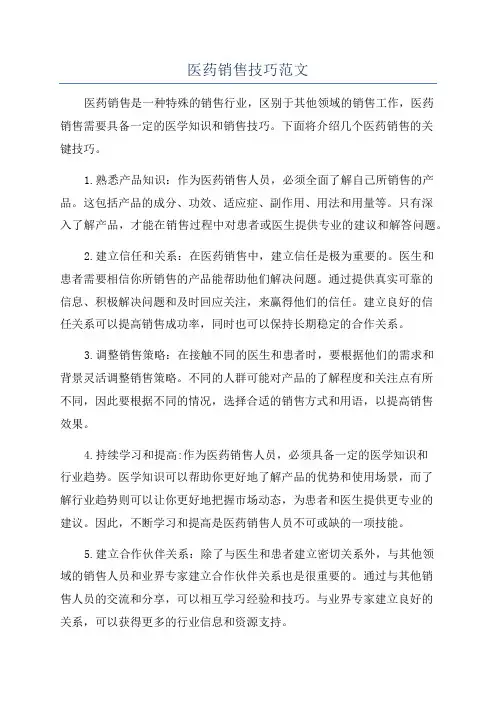 医药销售技巧范文