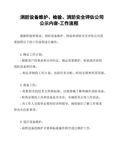 消防设备维护、检验、消防安全评估公司公示内容-工作流程
