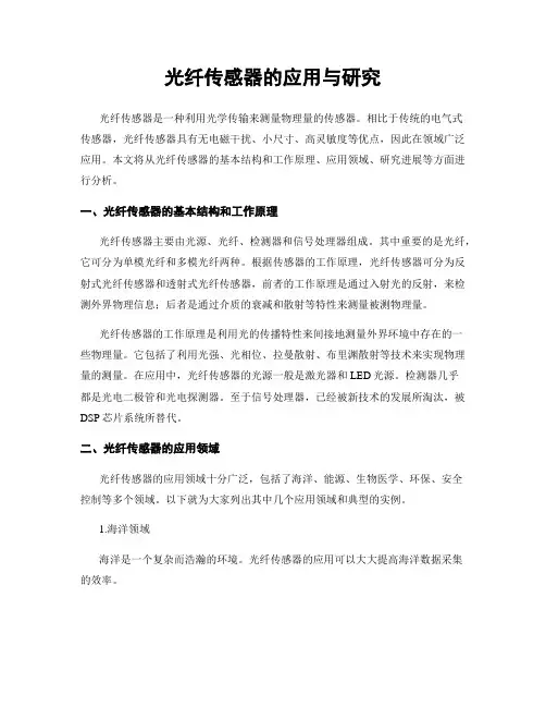 光纤传感器的应用与研究