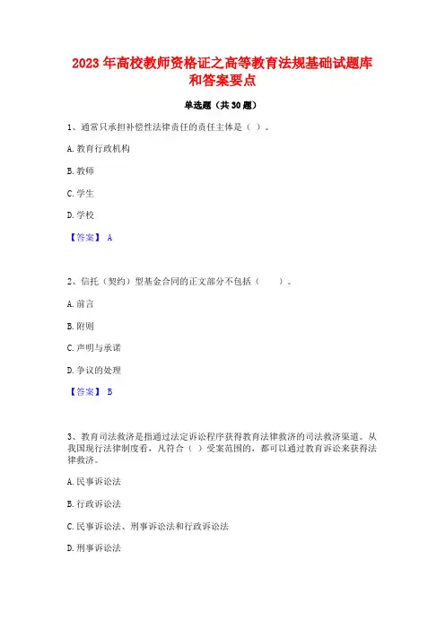 2023年高校教师资格证之高等教育法规基础试题库和答案要点