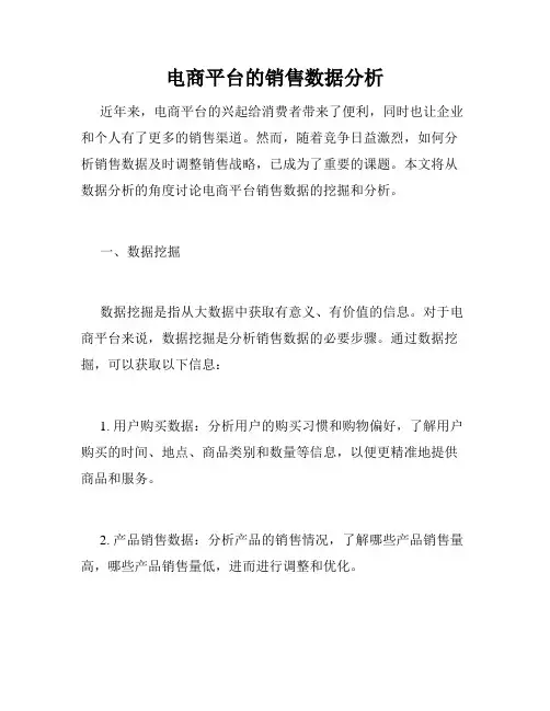 电商平台的销售数据分析