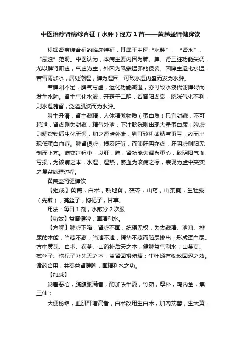中医治疗肾病综合征（水肿）经方1首——黄芪益肾健脾饮