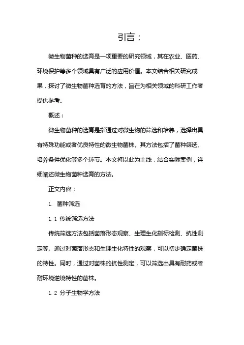 微生物菌种的选育方法(两篇)