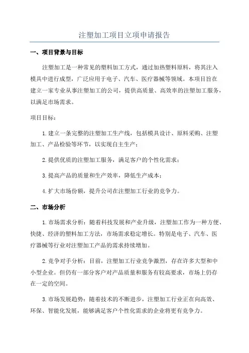 注塑加工项目立项申请报告
