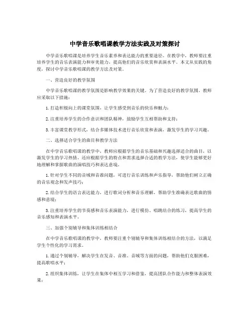 中学音乐歌唱课教学方法实践及对策探讨