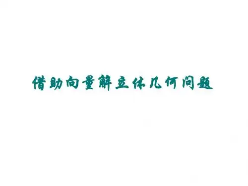 (2019版)高二数学利用向量解立体几何