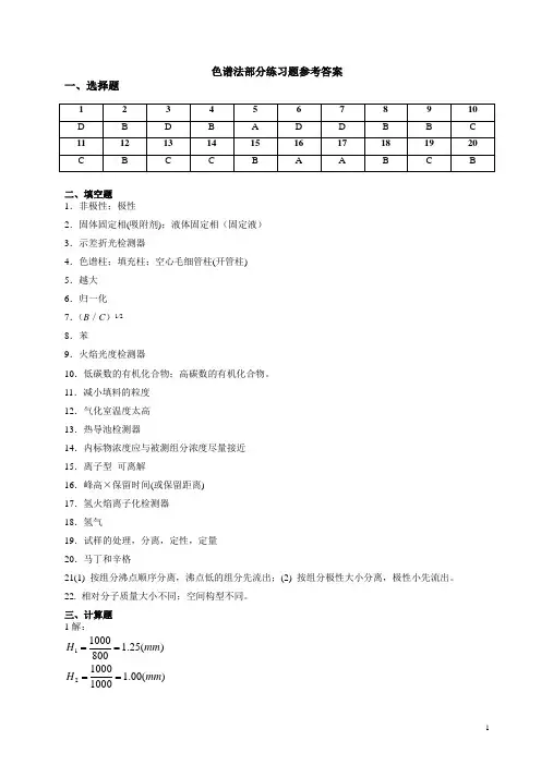 色谱法部分练习题参考答案