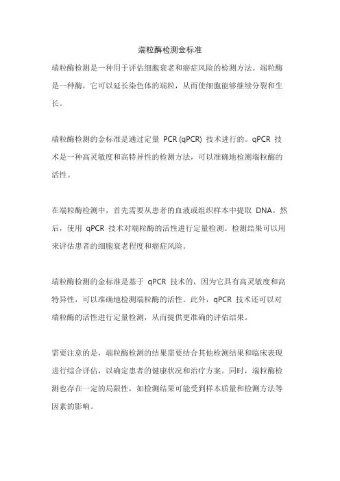 端粒酶检测金标准