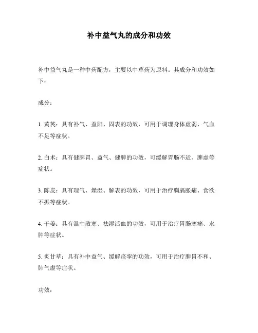 补中益气丸的成分和功效
