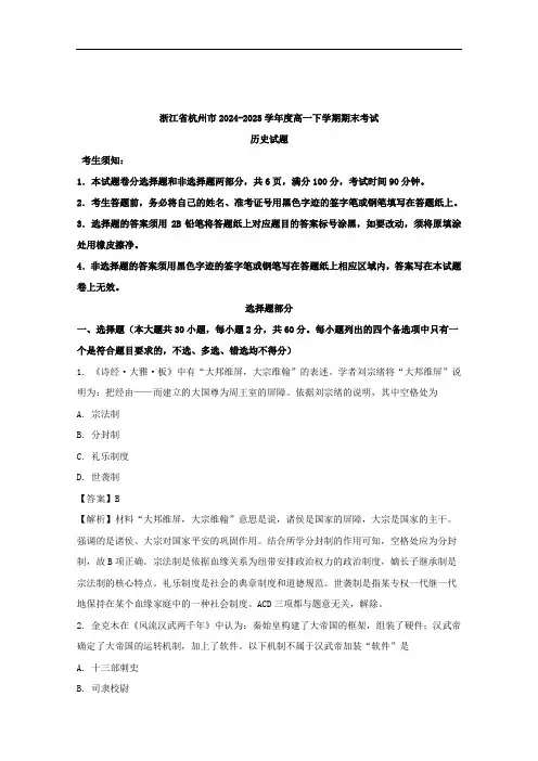 浙江省杭州市2024-2025学年高一下学期期末考试历史试题+Word版含解析