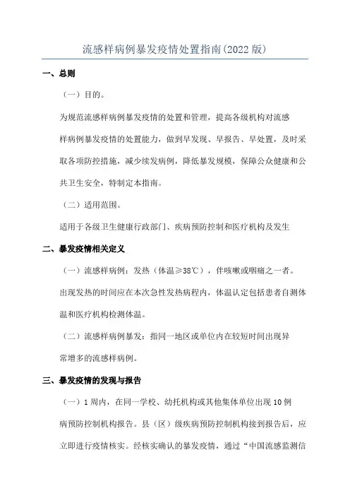 流感样病例暴发疫情处置指南(2022版)