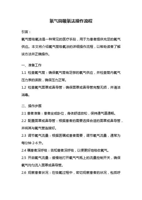 氧气筒吸氧法操作流程