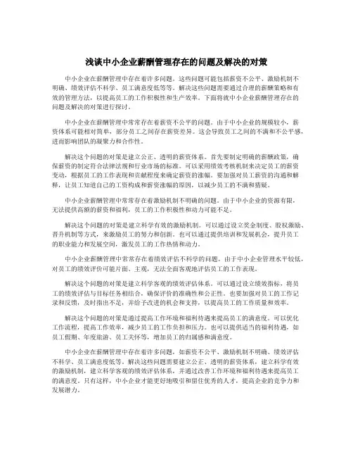 浅谈中小企业薪酬管理存在的问题及解决的对策