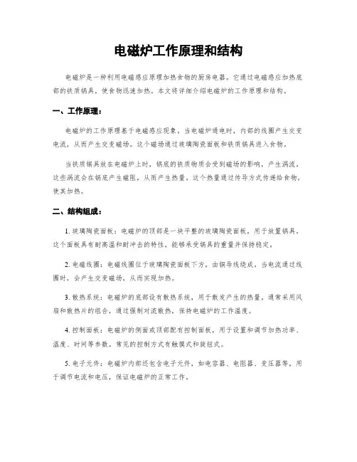 电磁炉工作原理和结构