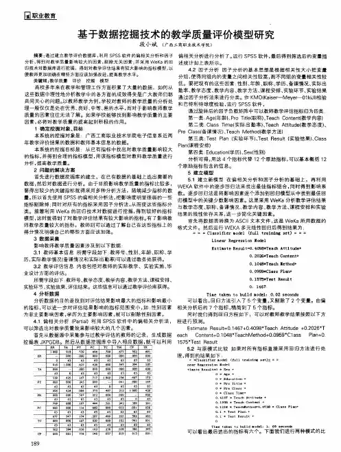 基于数据挖掘技术的教学质量评价模型研究