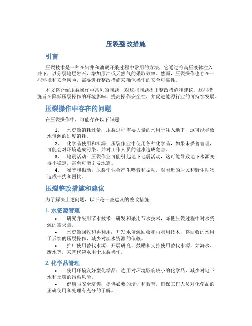 压裂整改措施