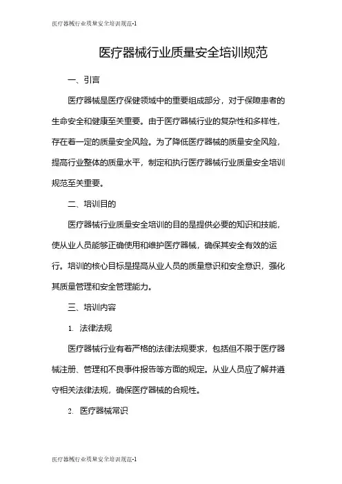 医疗器械行业质量安全培训规范