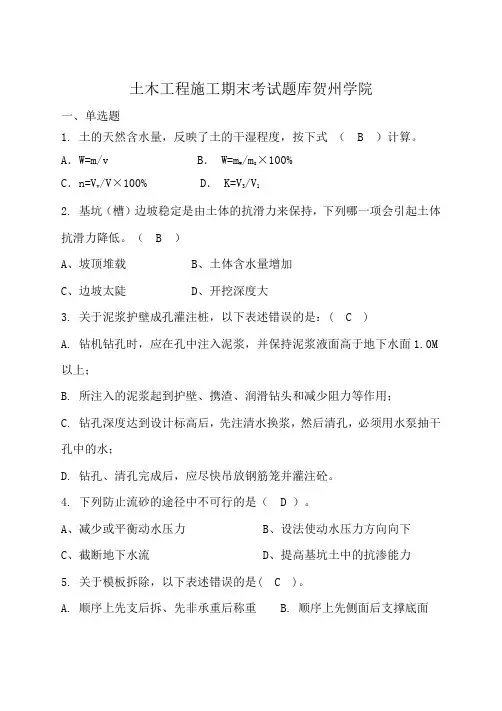 土木工程施工期末考试题库贺州学院