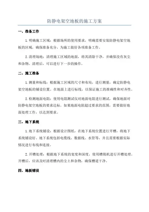 防静电架空地板的施工方案