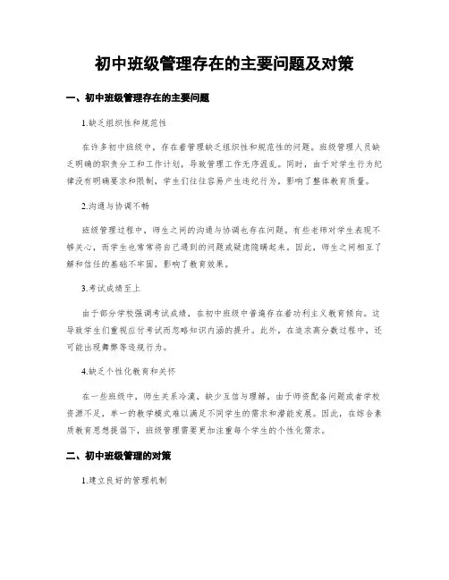 初中班级管理存在的主要问题及对策