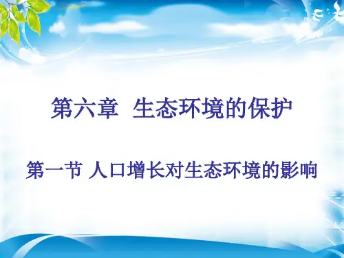 第6章第1节 人口增长对生态环境的影响  课件(共19张PPT)(最新版推荐下载)