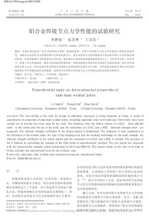 铝合金焊接节点力学性能的试验研究