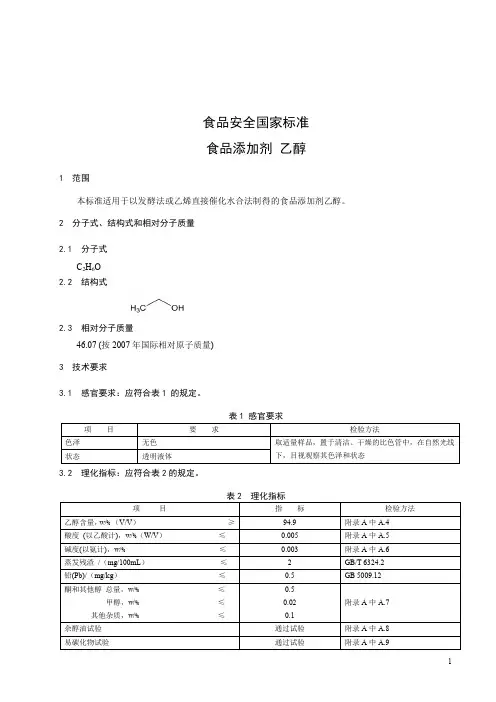 食品添加剂 乙醇(食品安全国家标准)