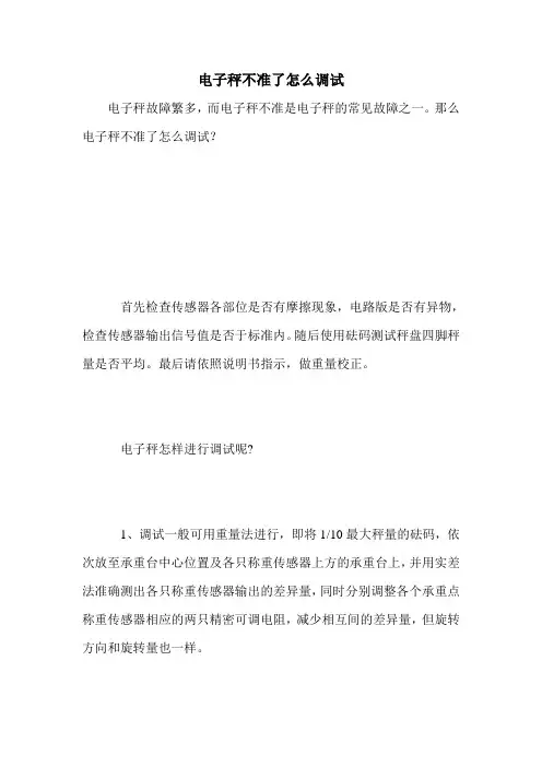 电子秤不准了怎么调试